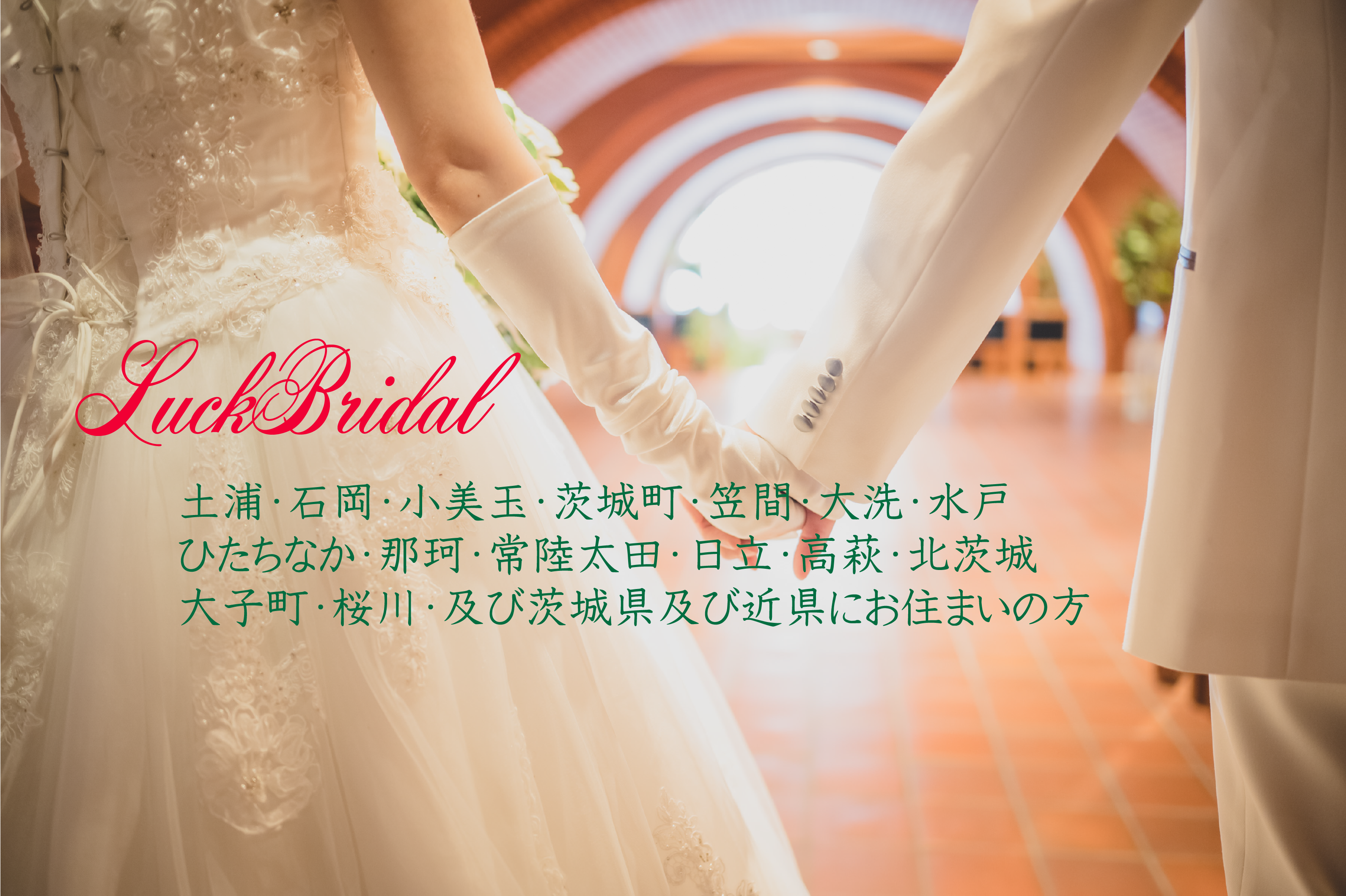 土浦結婚相談所LuckBridalClub