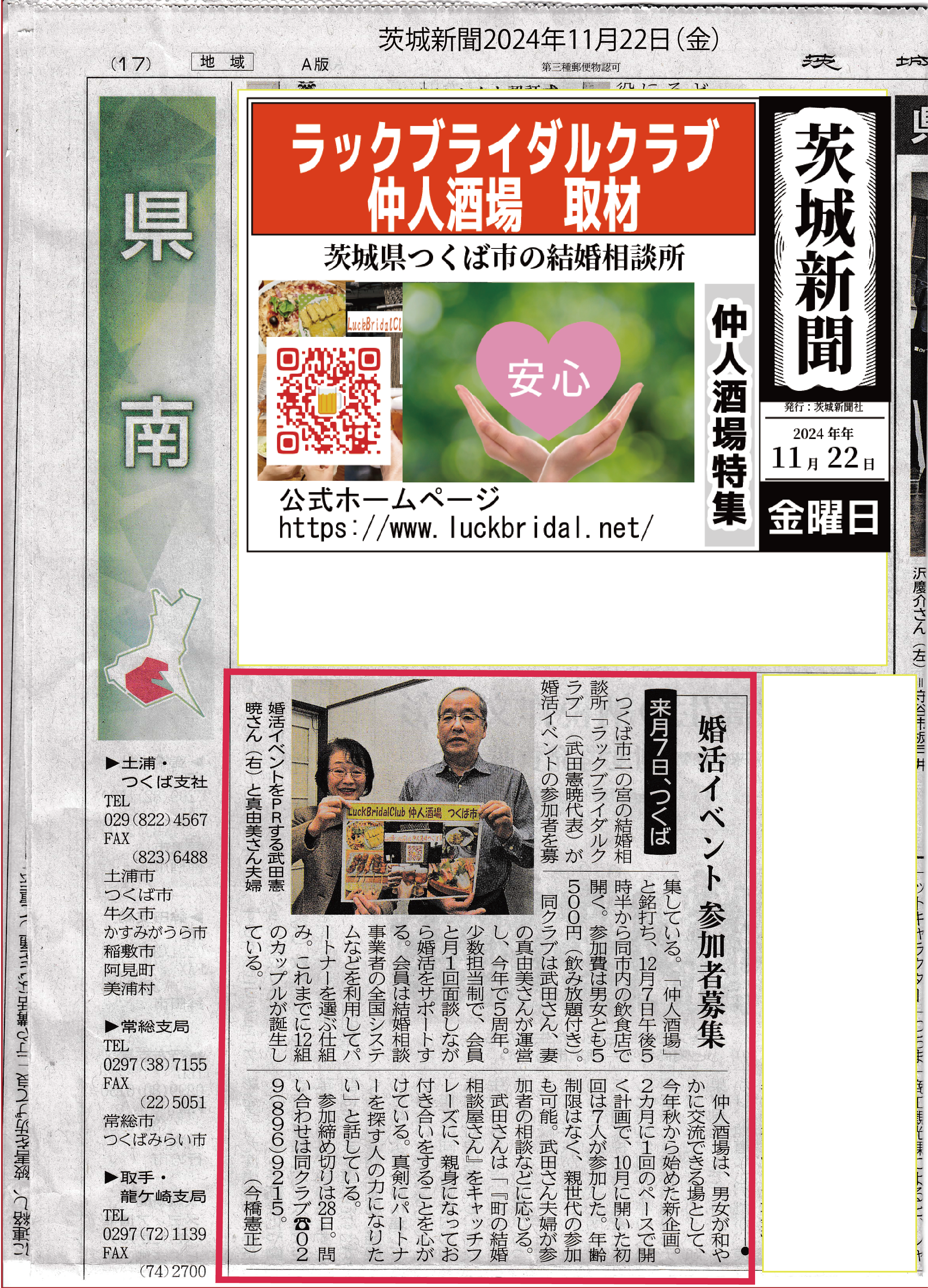 茨城新聞に、LuckBridalClub仲人酒場2024年12月7府（土）開催が紹介されました。